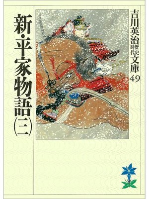 cover image of 新･平家物語(三)